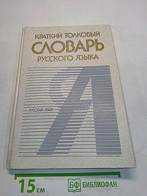 Краткий толковый словарь русского языка