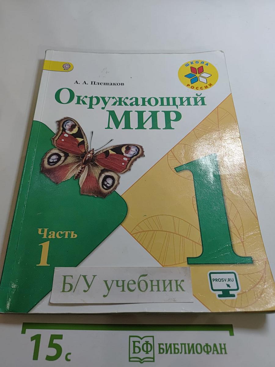 Окружающий мир. 1 класс. Часть 1