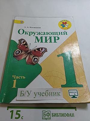 Окружающий мир. 1 класс. Часть 1
