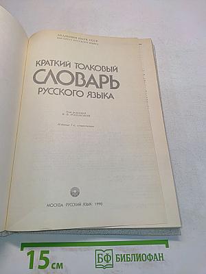 Краткий толковый словарь русского языка