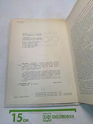 Краткий толковый словарь русского языка