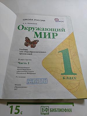 Окружающий мир. 1 класс. Часть 1