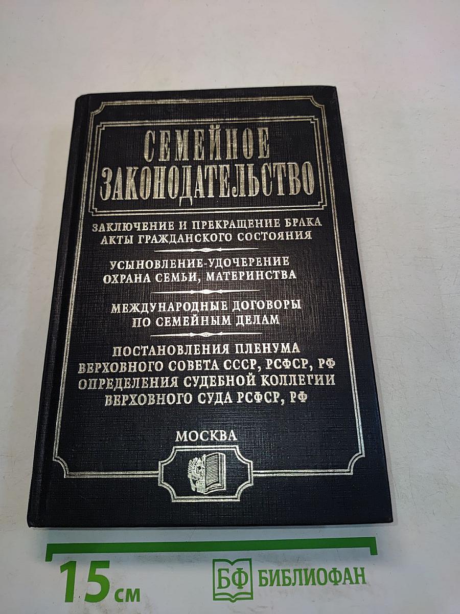 Семейное законодательство