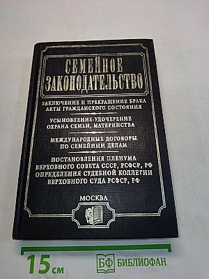 Семейное законодательство