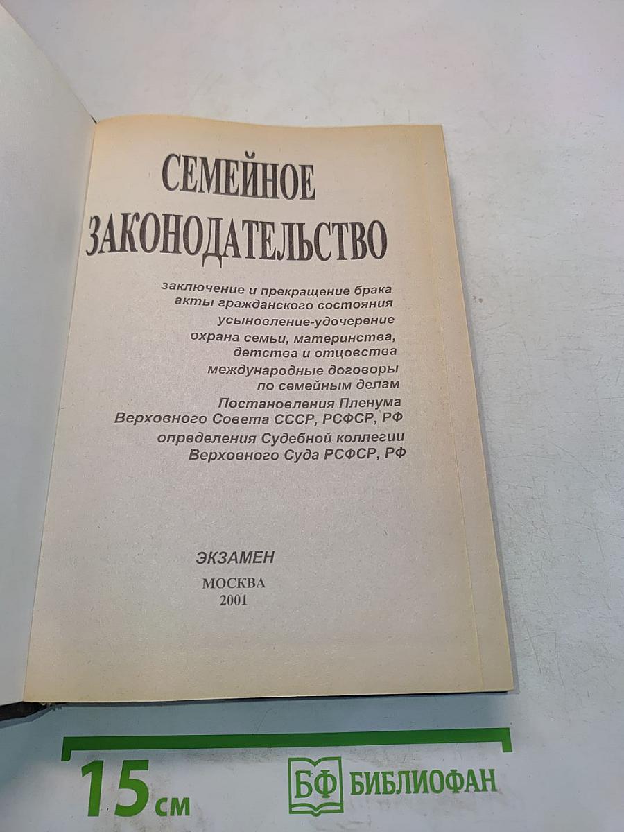Семейное законодательство