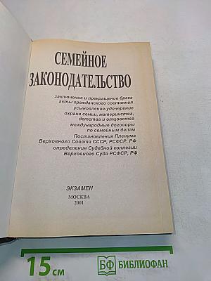 Семейное законодательство