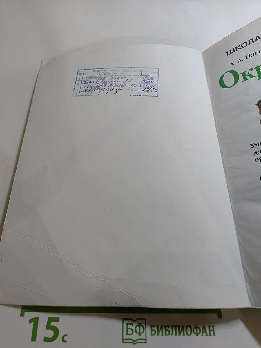 Окружающий мир. 1 класс. Часть 1