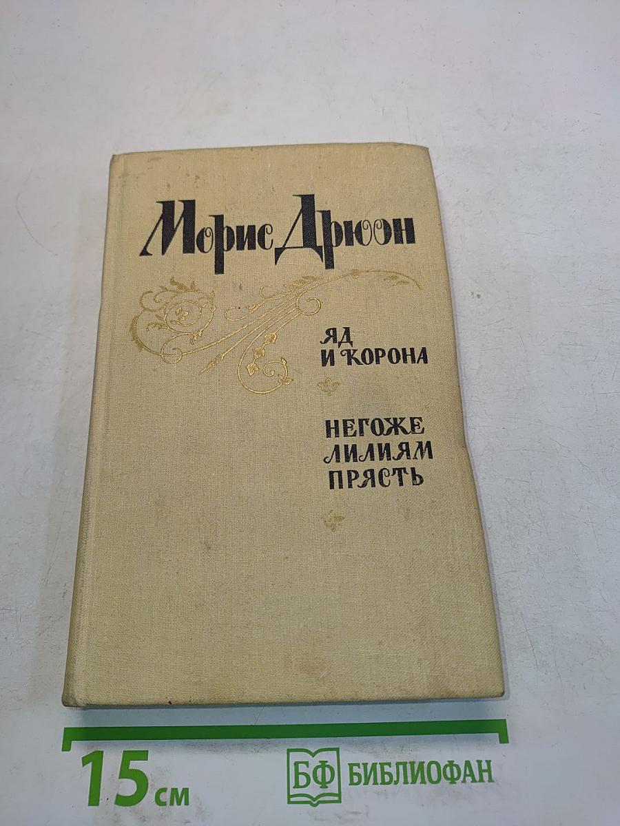 Яд и корона. Негоже лилиям прясть