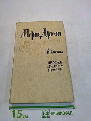 Яд и корона. Негоже лилиям прясть