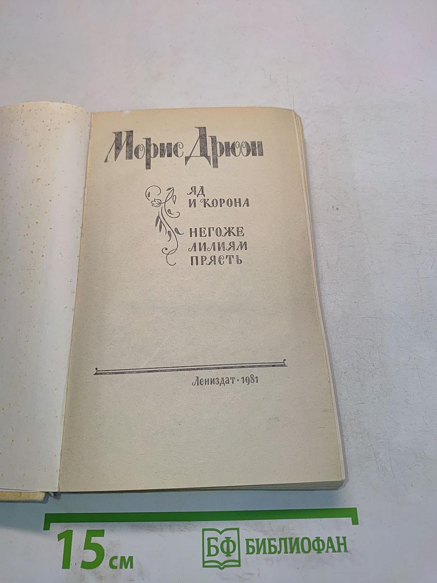 Яд и корона. Негоже лилиям прясть