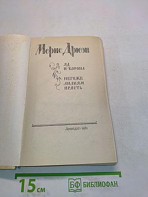 Яд и корона. Негоже лилиям прясть