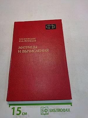 Матрицы и вычисления