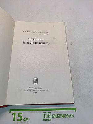Матрицы и вычисления