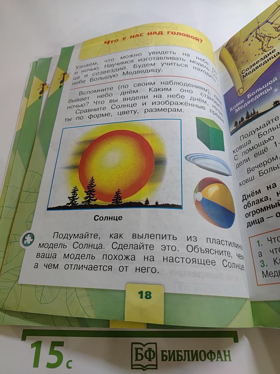 Окружающий мир. 1 класс. Часть 1