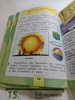 Окружающий мир. 1 класс. Часть 1