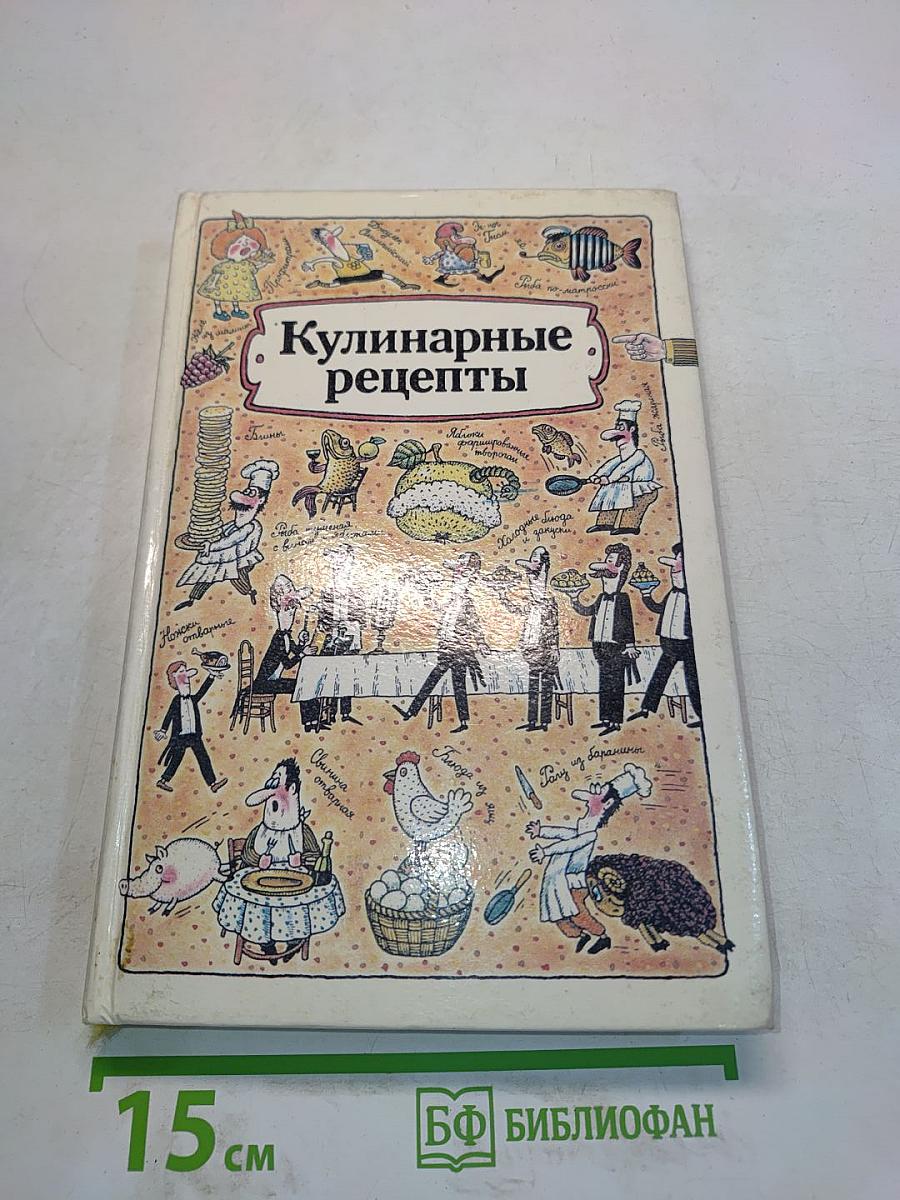 Кулинарные рецепты