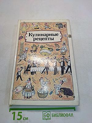 Кулинарные рецепты