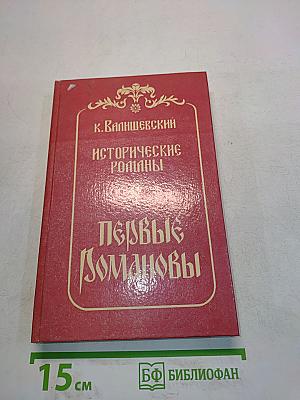 Первые Романовы