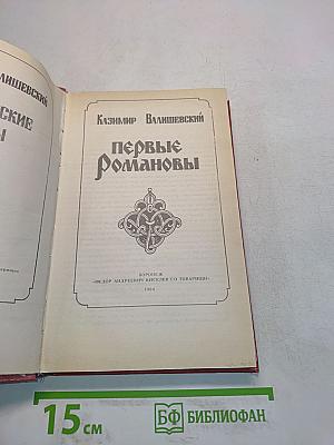 Первые Романовы
