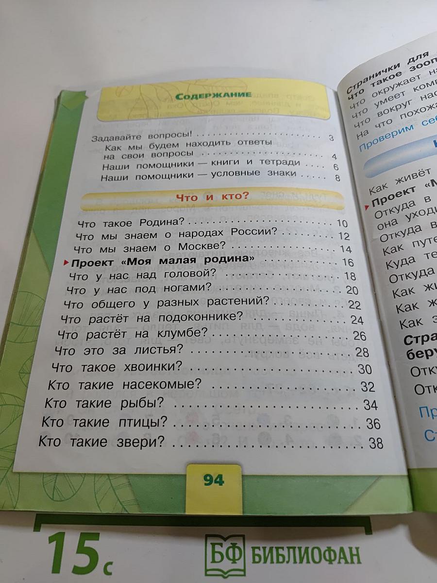 Окружающий мир. 1 класс. Часть 1