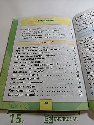 Окружающий мир. 1 класс. Часть 1