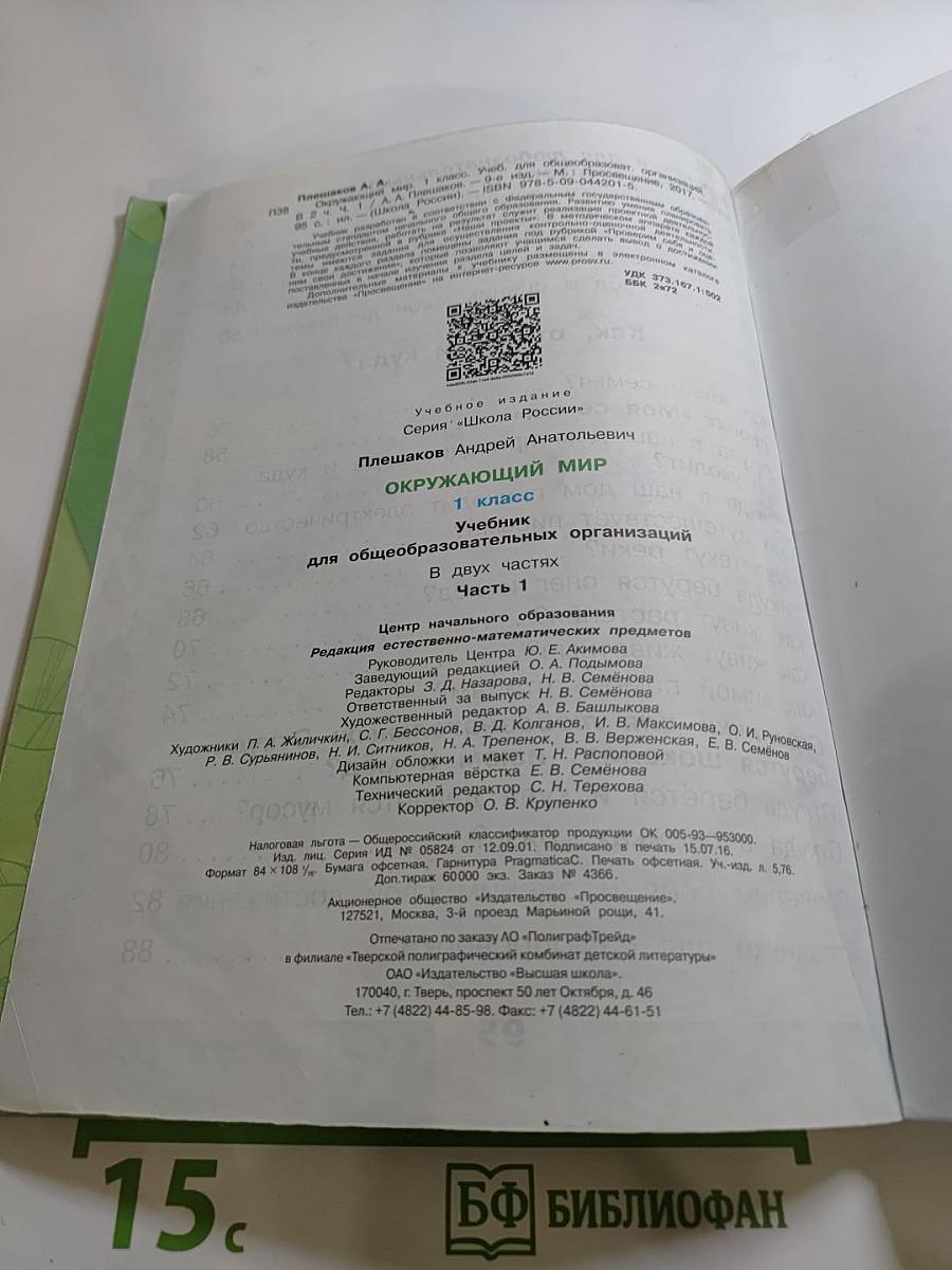 Окружающий мир. 1 класс. Часть 1