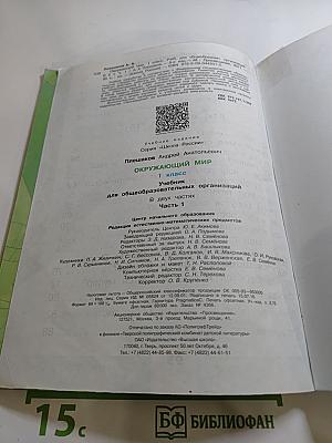 Окружающий мир. 1 класс. Часть 1