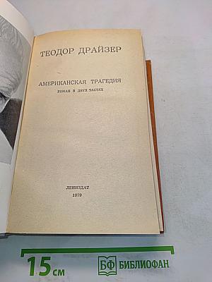 Американская трагедия. Роман в двух частях