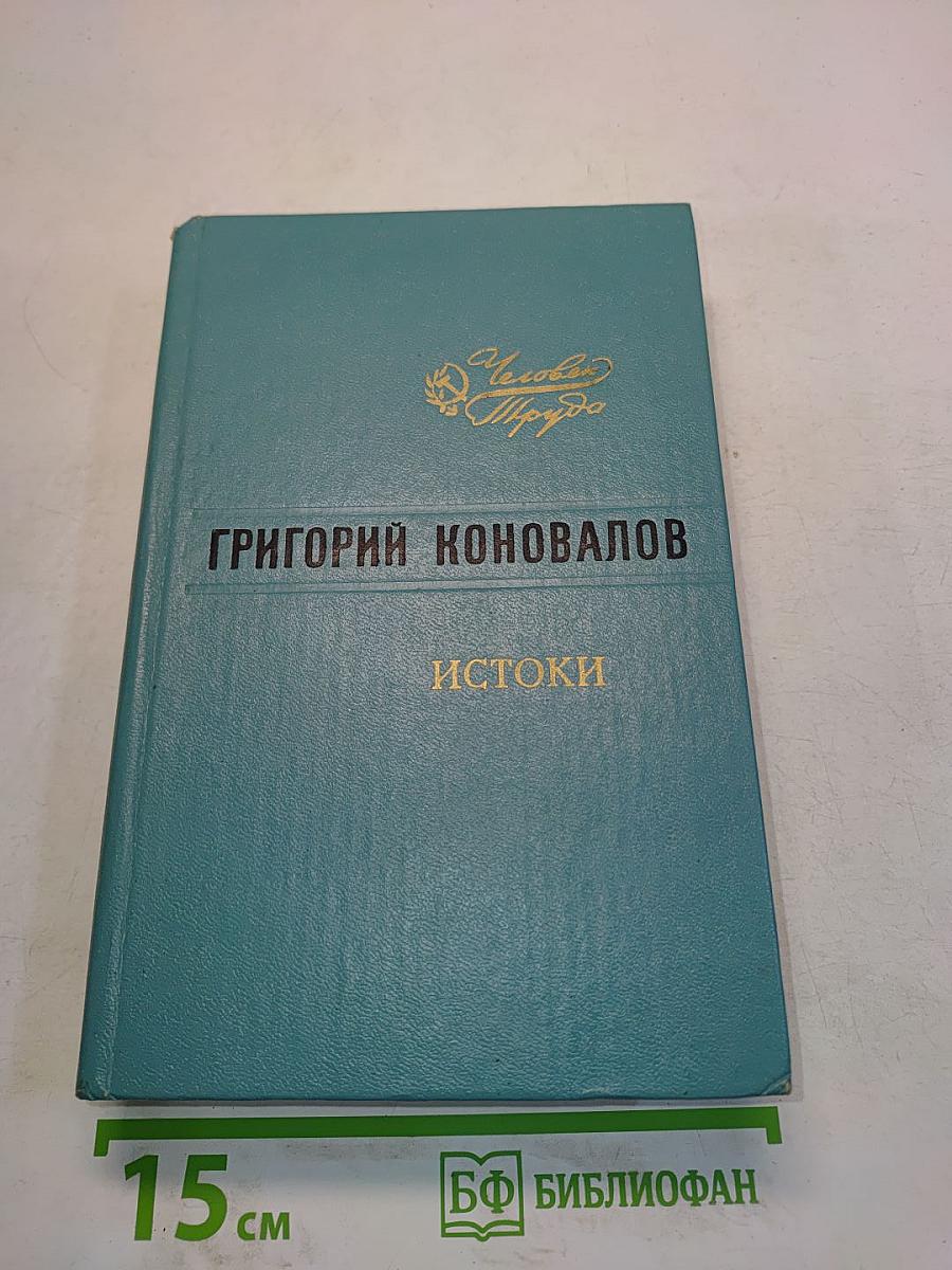Истоки