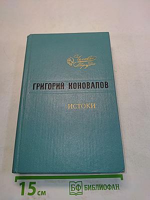 Истоки