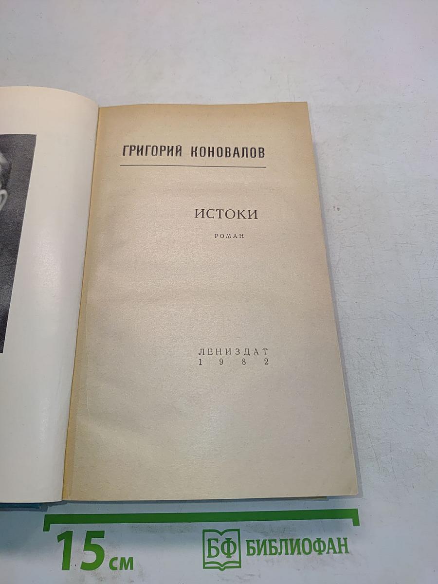Истоки