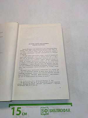История одного крестьянина. Том 1
