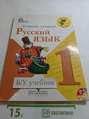 Русский язык 1 класс