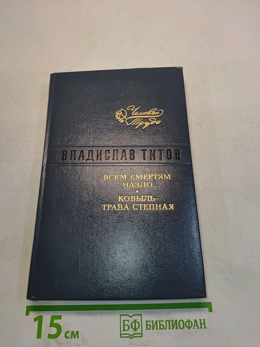 Всем смертям назло... Ковыль-трава степная