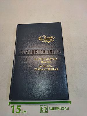 Всем смертям назло... Ковыль-трава степная