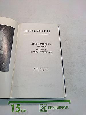 Всем смертям назло... Ковыль-трава степная