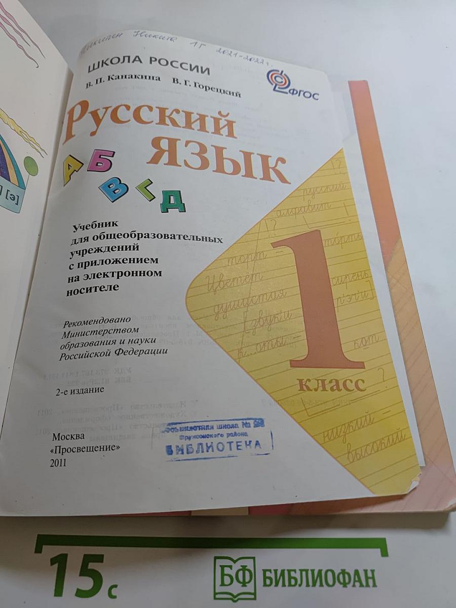 Русский язык 1 класс