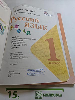Русский язык 1 класс