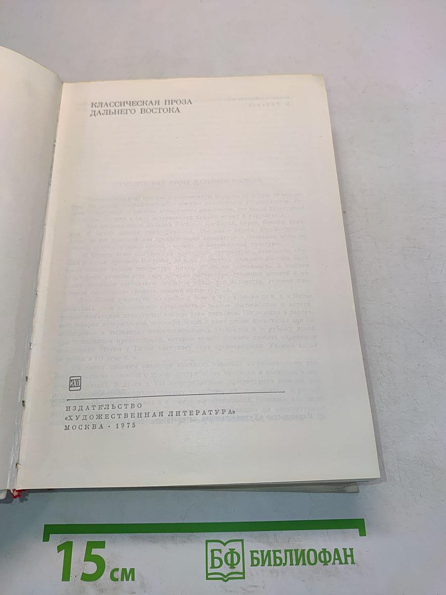 Классическая проза Дальнего Востока. Том II