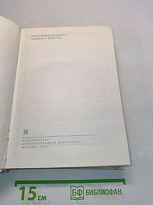 Классическая проза Дальнего Востока. Том II