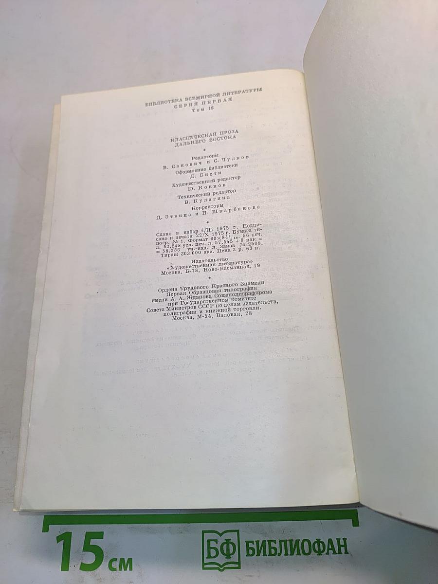 Классическая проза Дальнего Востока. Том II