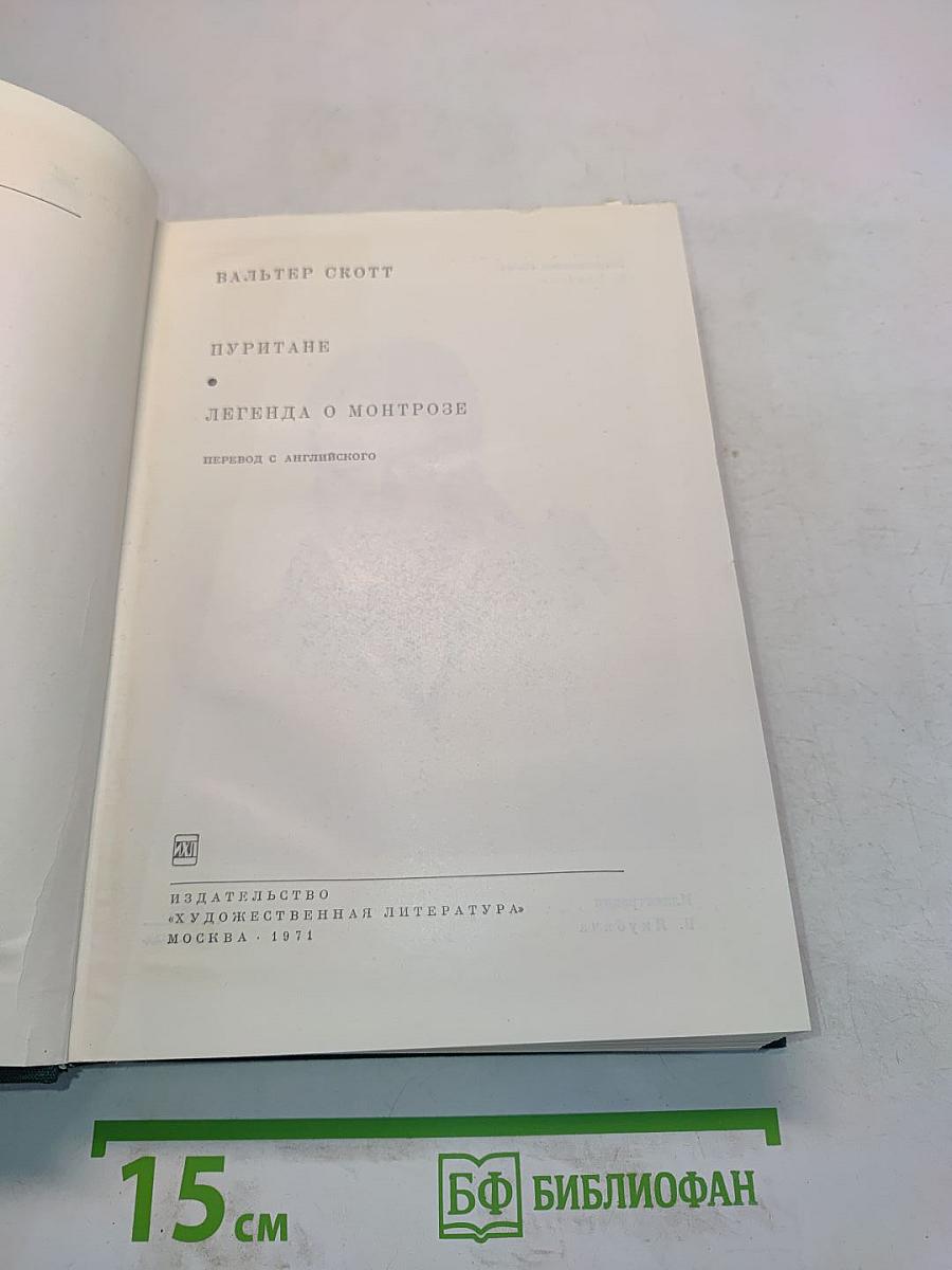 Пуритане. Легенда о Монтрозе