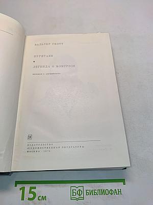 Пуритане. Легенда о Монтрозе