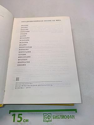 Западноевропейская поэзия XX века