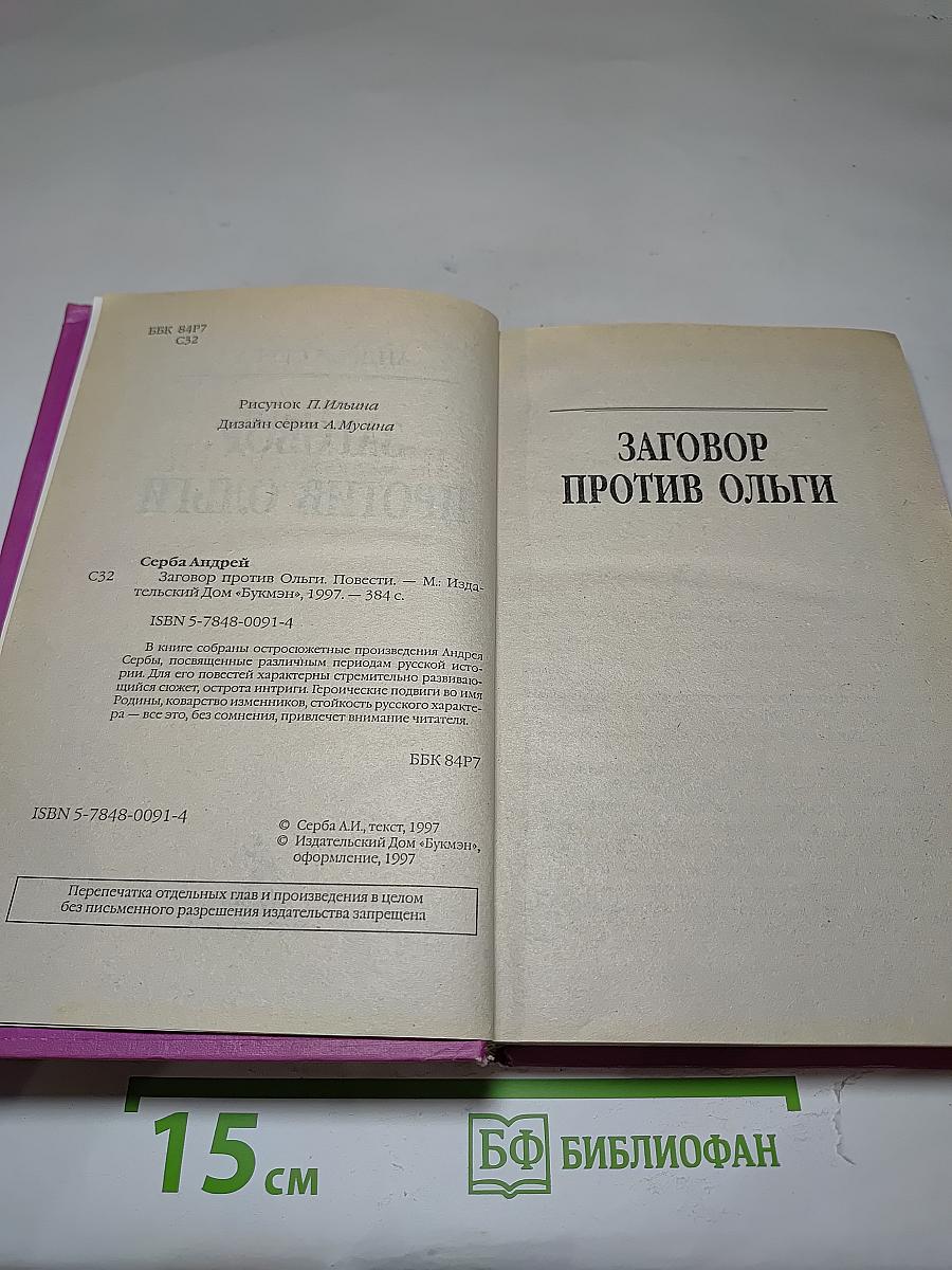 Заговор против Ольги