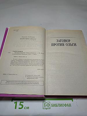 Заговор против Ольги