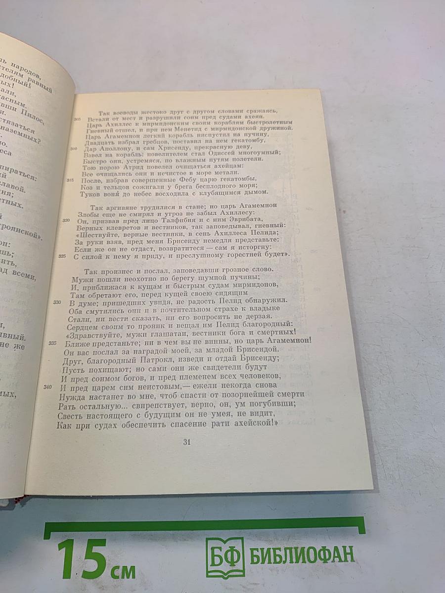 Илиада. Одиссея