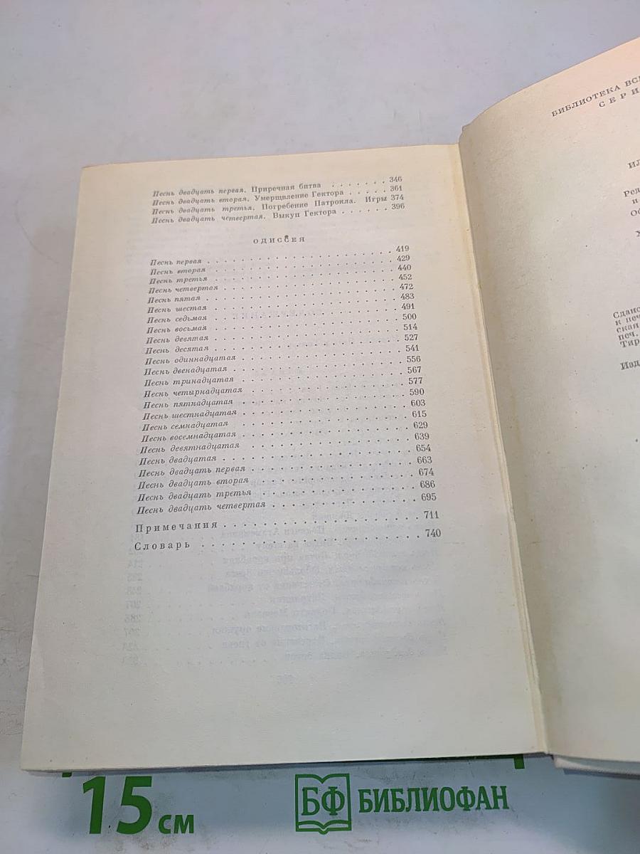 Илиада. Одиссея
