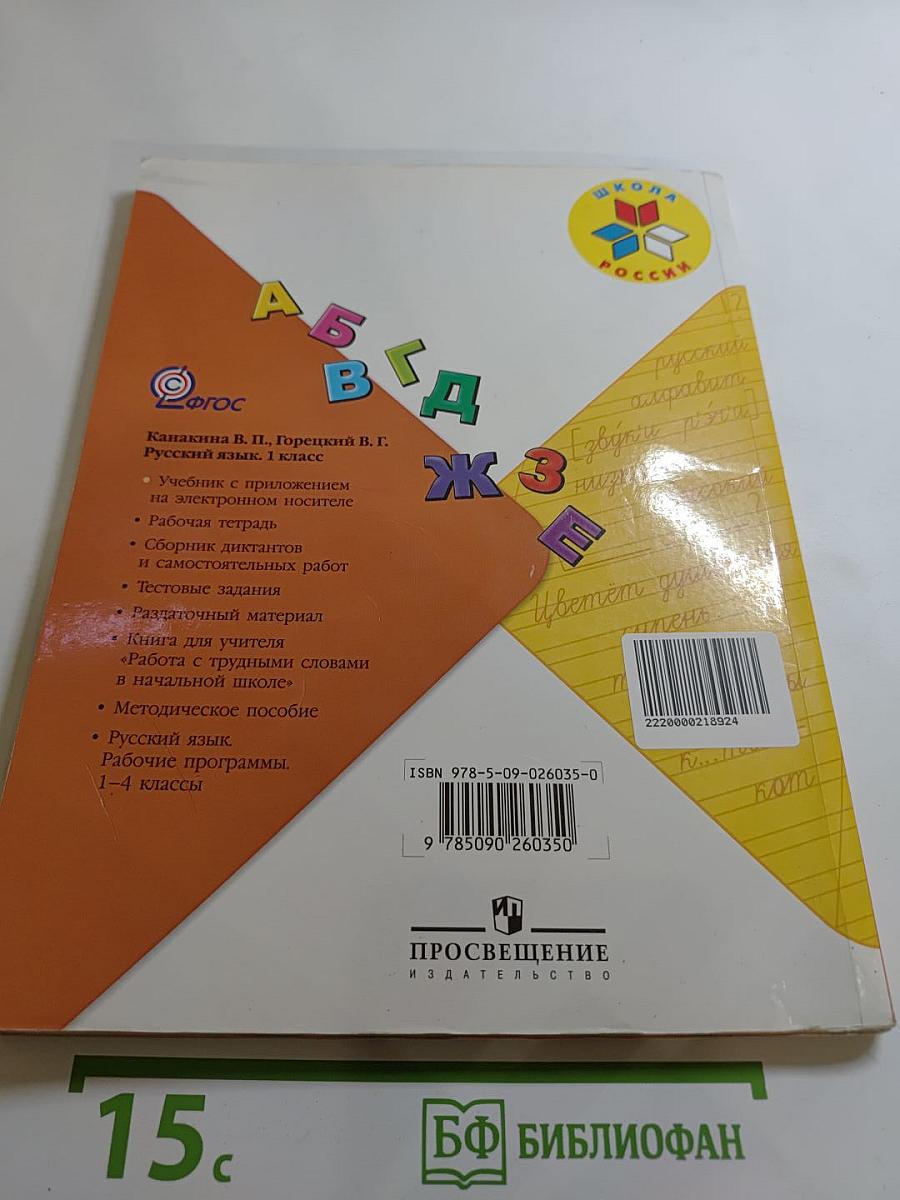 Русский язык 1 класс