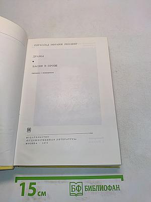 Драмы. Басни в прозе